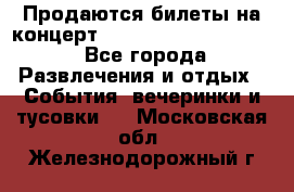 Продаются билеты на концерт depeche mode 13.07.17 - Все города Развлечения и отдых » События, вечеринки и тусовки   . Московская обл.,Железнодорожный г.